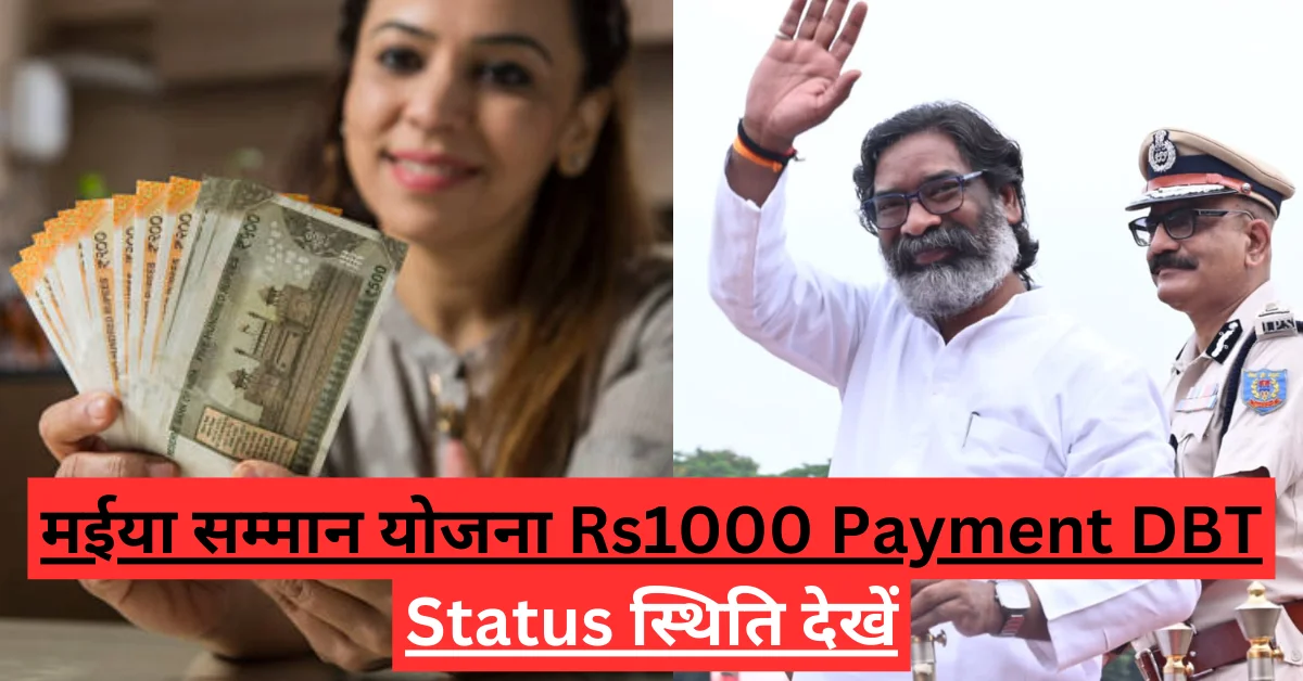 Maiya Samman Yojana Rs 1000 Payment DBT Status